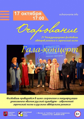 «Гала-концерт фестиваля «Очарование-2021»